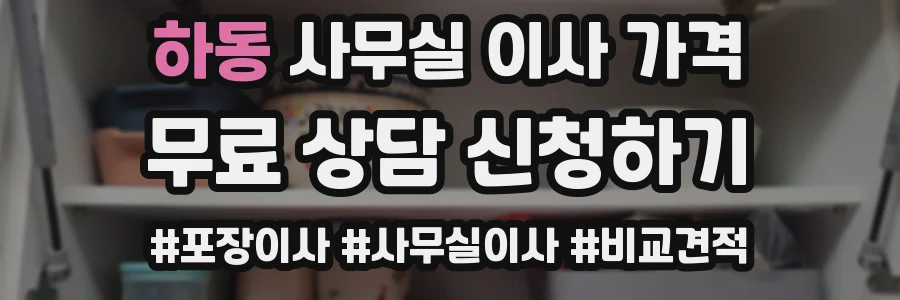 하동 사무실 이사 가격