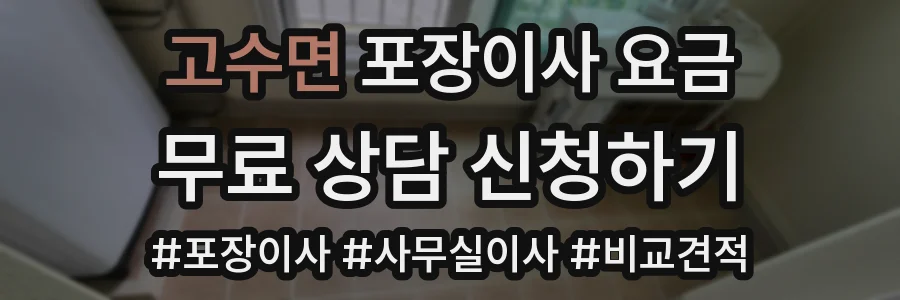 고수면 포장이사 요금