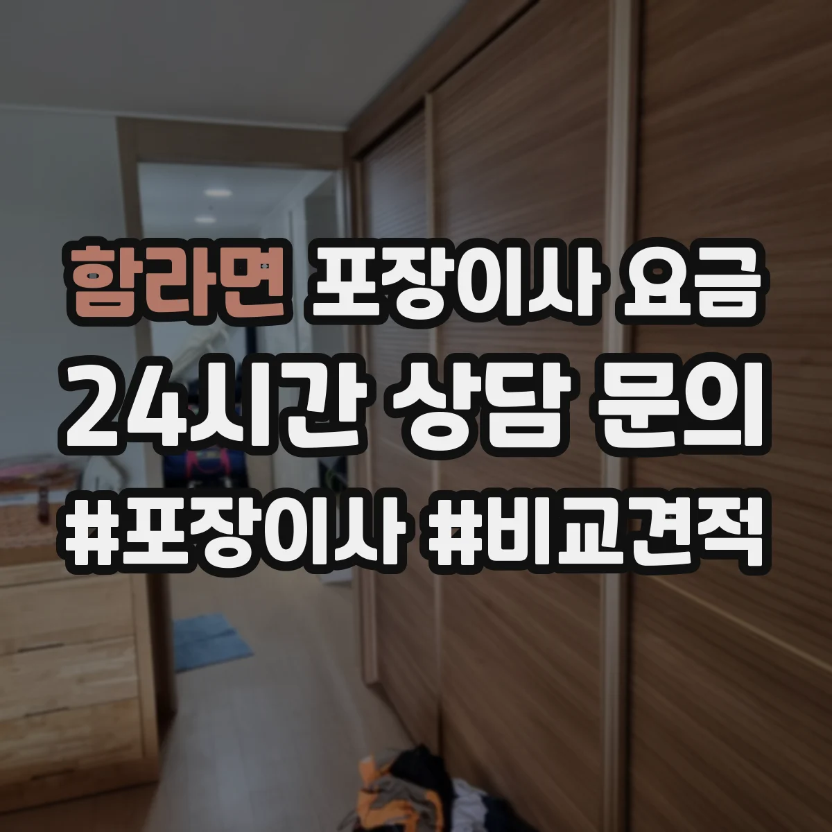 함라면 포장이사 요금