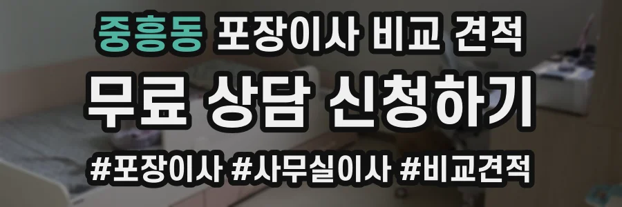 중흥동 포장이사 비교 견적