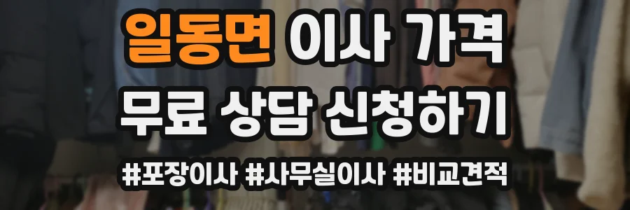 일동면 이사 가격