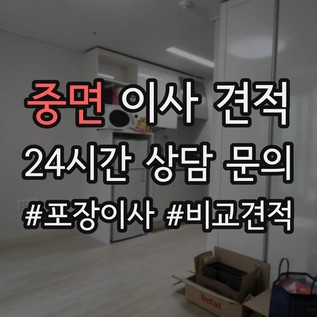 중면 이사 견적