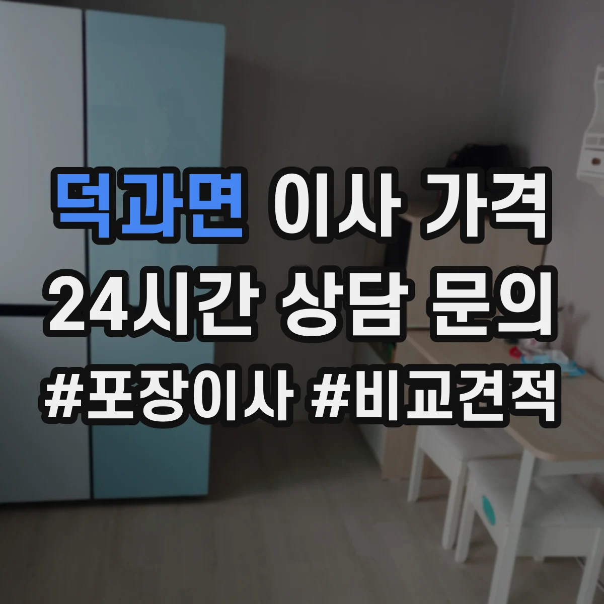 덕과면 이사 가격