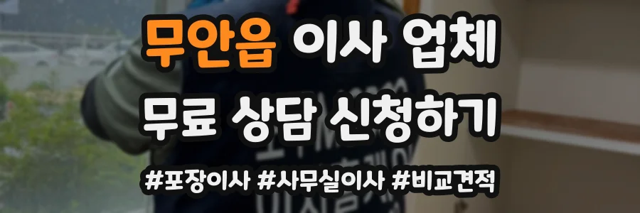 무안읍 이사 업체