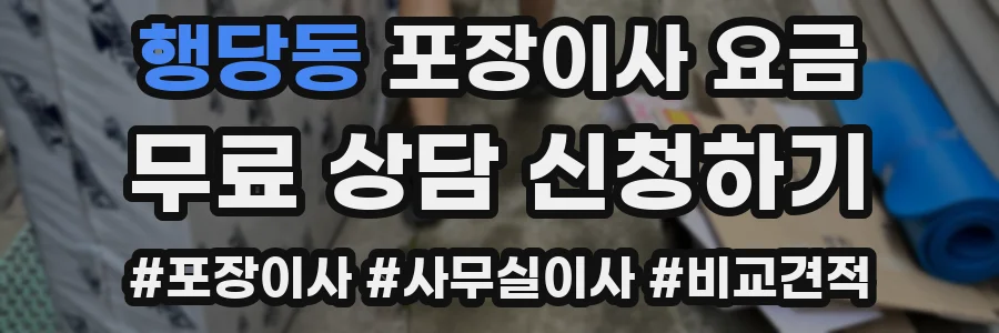 행당동 포장이사 요금