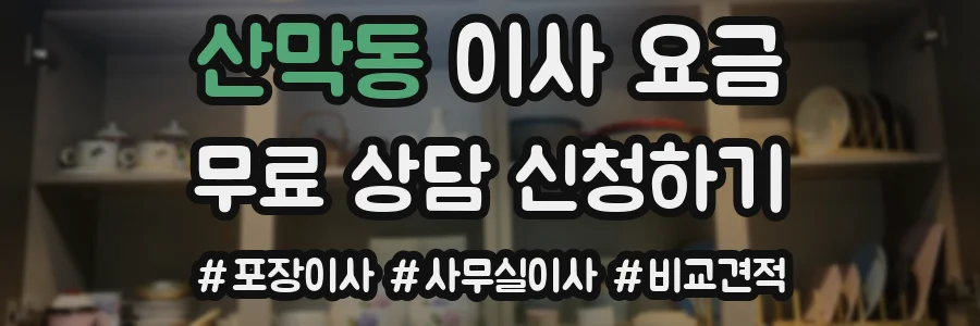 산막동 이사 요금