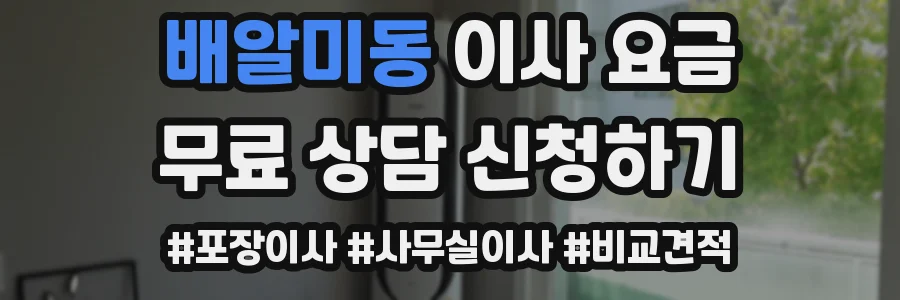 배알미동 이사 요금