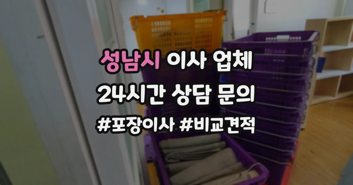 성남시 이사 업체