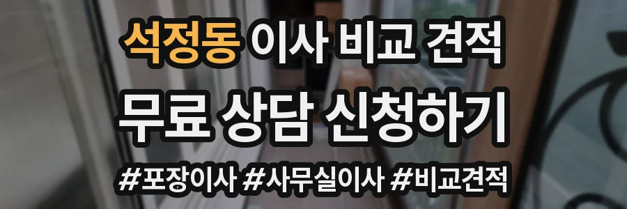 석정동 이사 비교 견적