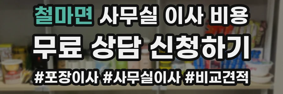 철마면 사무실 이사 비용