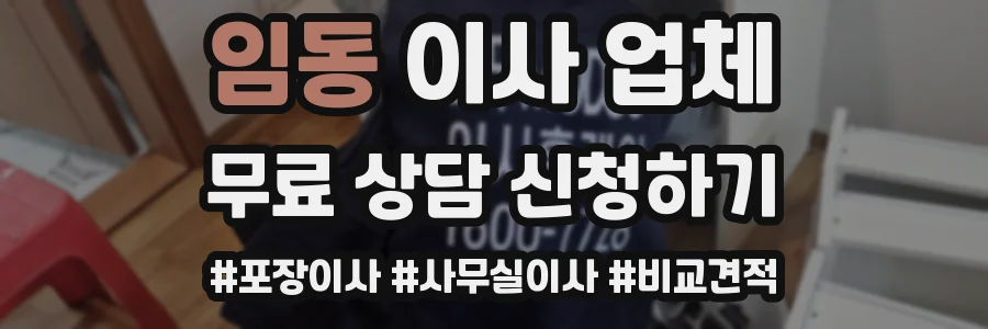 임동 이사 업체