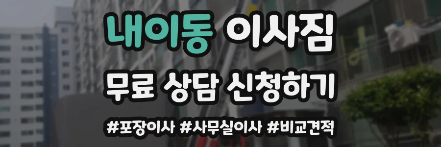 내이동 이사짐