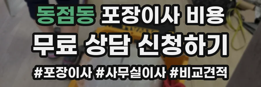 동점동 포장이사 비용