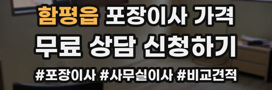 함평읍 포장이사 가격