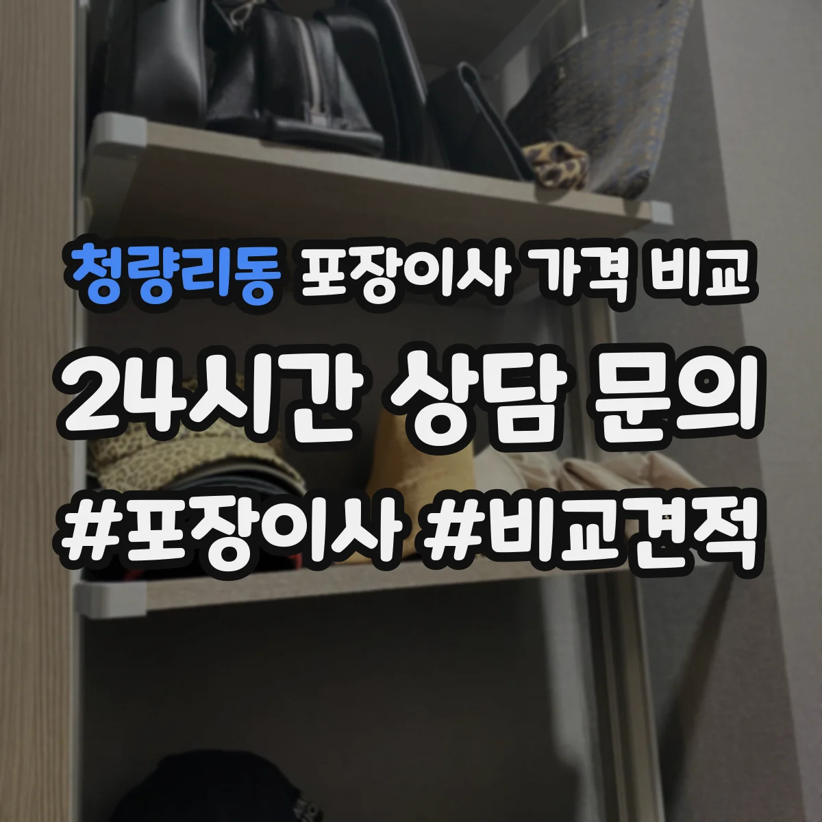 청량리동 포장이사 가격 비교