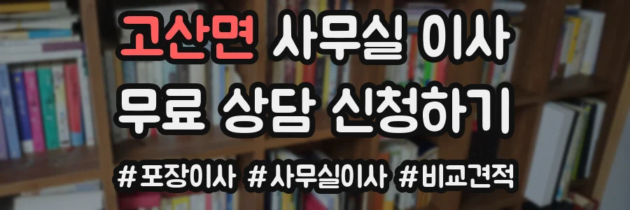 고산면 사무실 이사