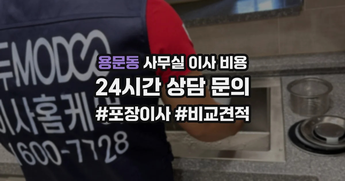용문동 사무실 이사 비용