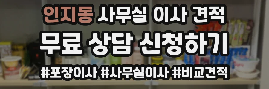 인지동 사무실 이사 견적