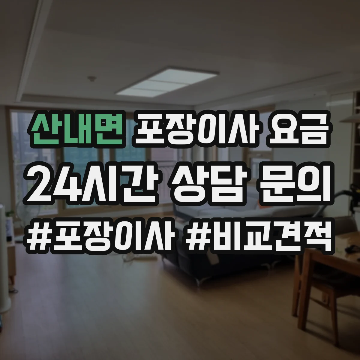 산내면 포장이사 요금