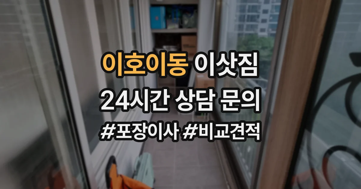 이호이동 이삿짐