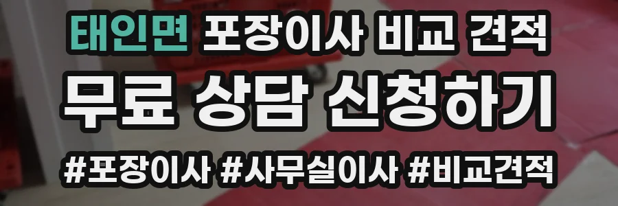 태인면 포장이사 비교 견적