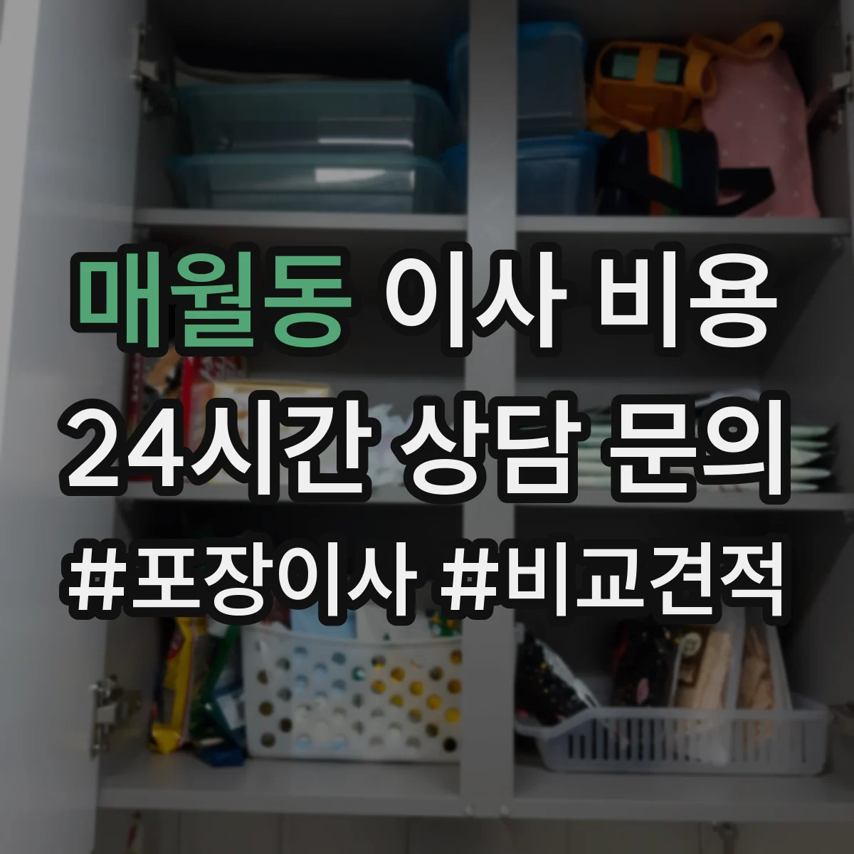 매월동 이사 비용