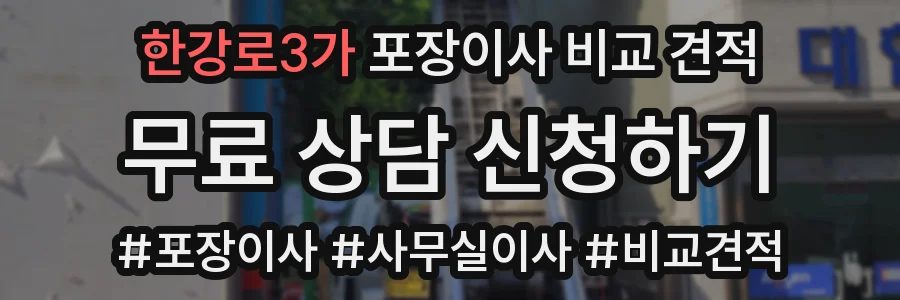 한강로3가 포장이사 비교 견적