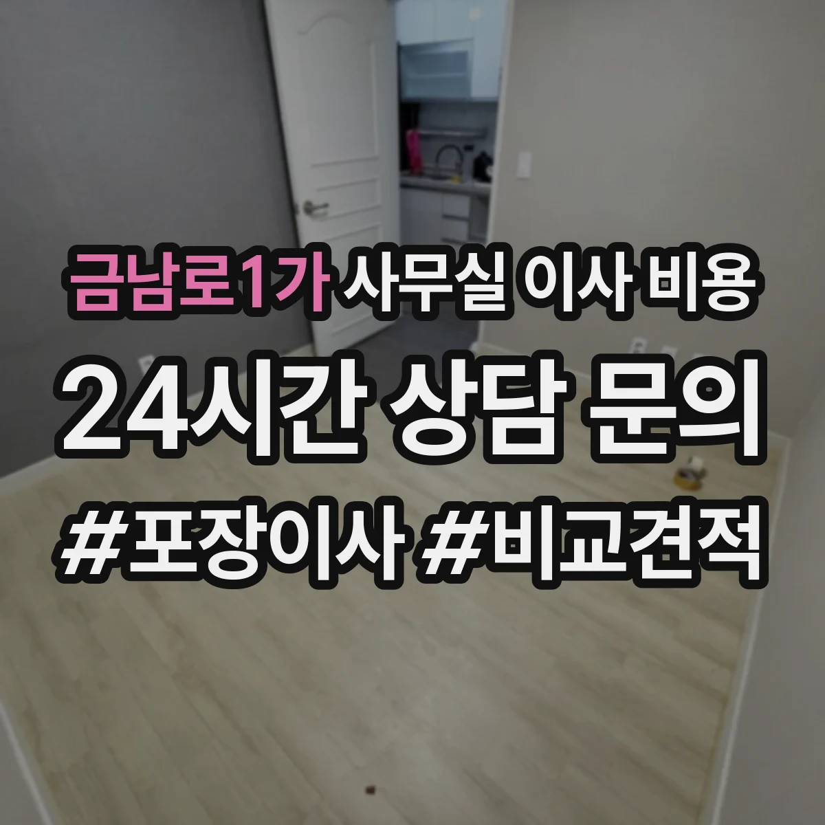 금남로1가 사무실 이사 비용