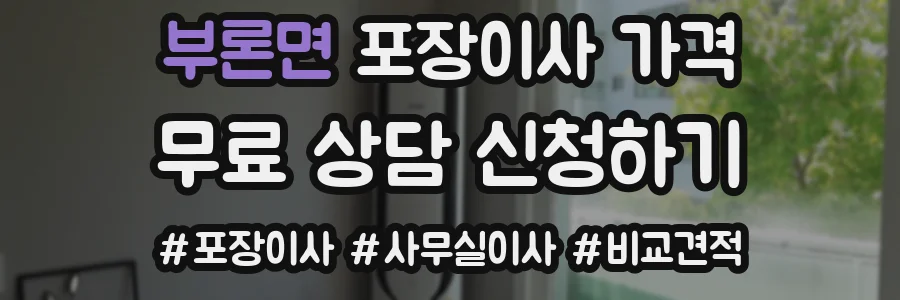 부론면 포장이사 가격