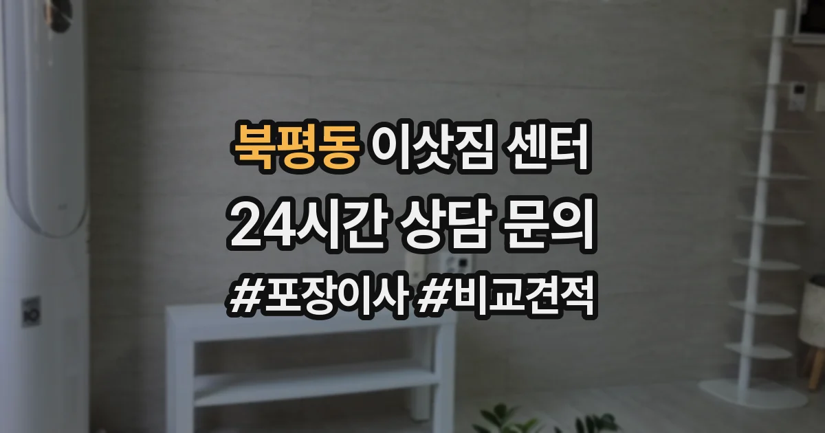북평동 이삿짐 센터