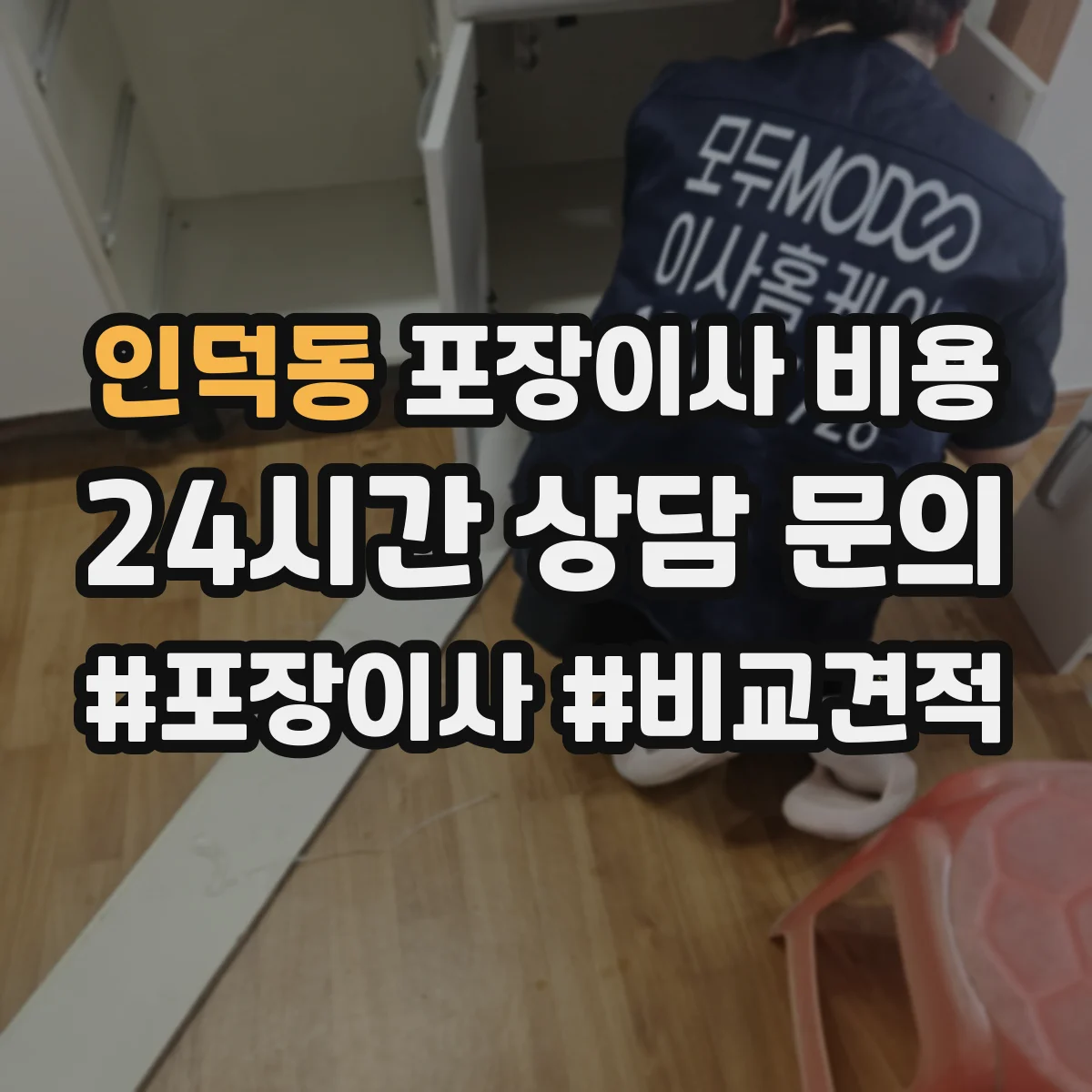 인덕동 포장이사 비용