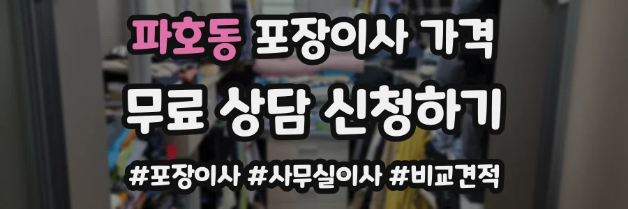 파호동 포장이사 가격