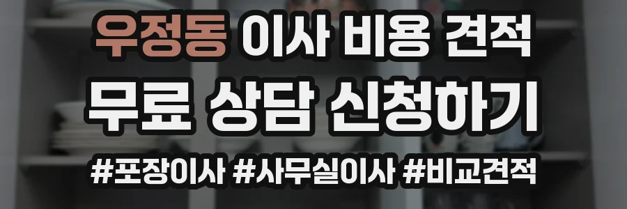 우정동 이사 비용 견적