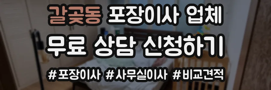 갈곶동 포장이사 업체