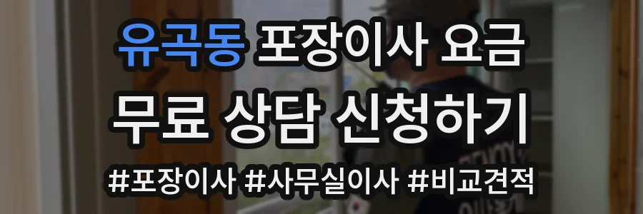 유곡동 포장이사 요금