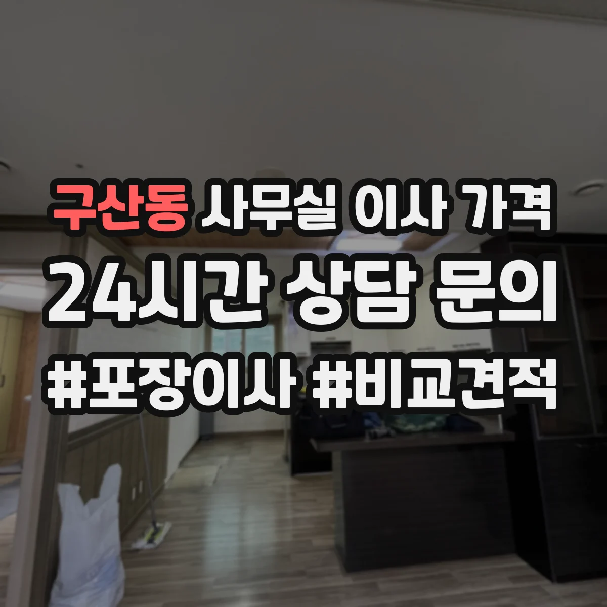 구산동 사무실 이사 가격