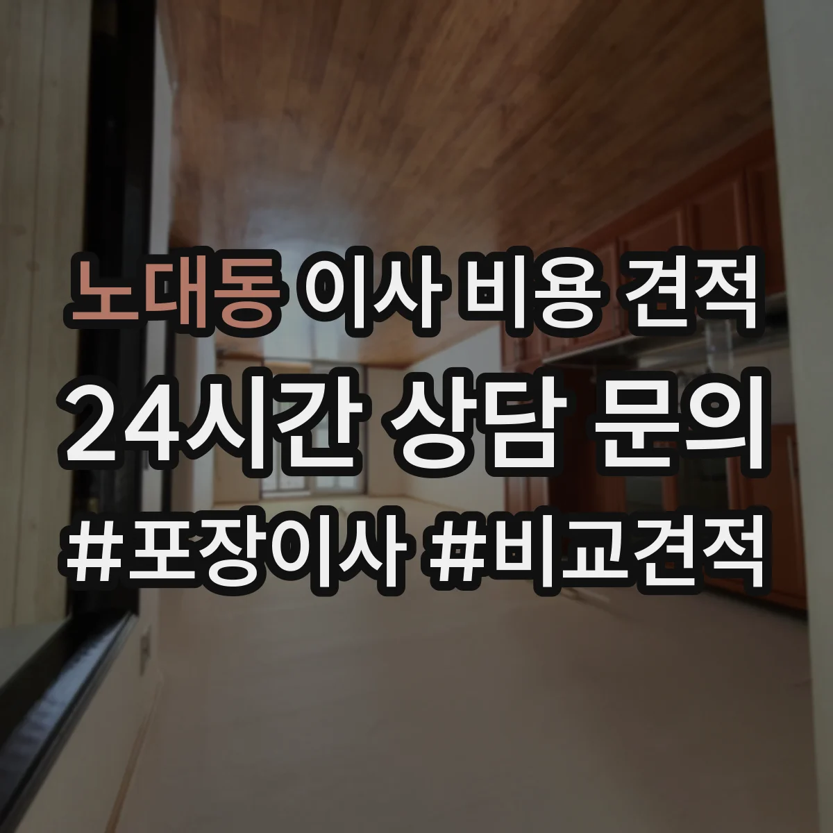 노대동 이사 비용 견적