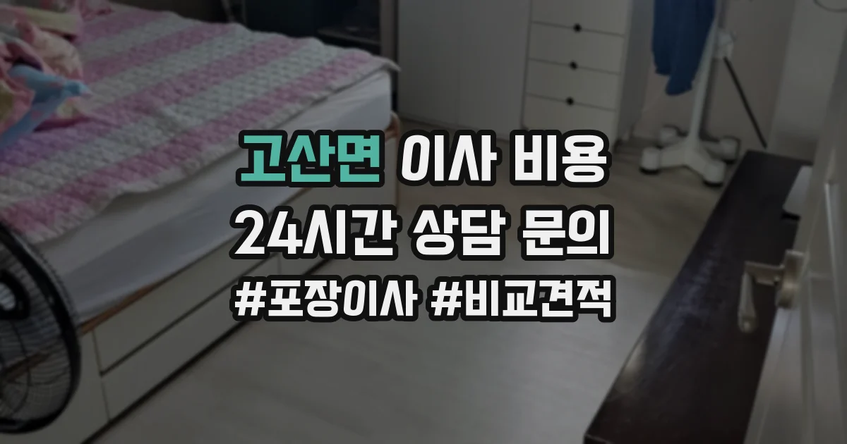 고산면 이사 비용