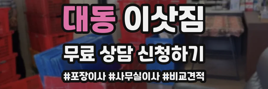대동 이삿짐