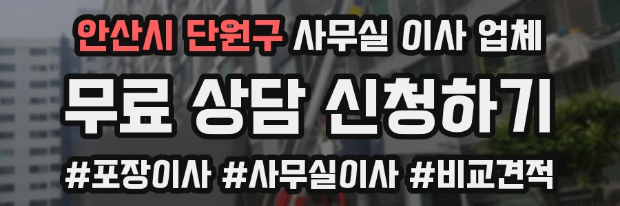 안산시 단원구 사무실 이사 업체