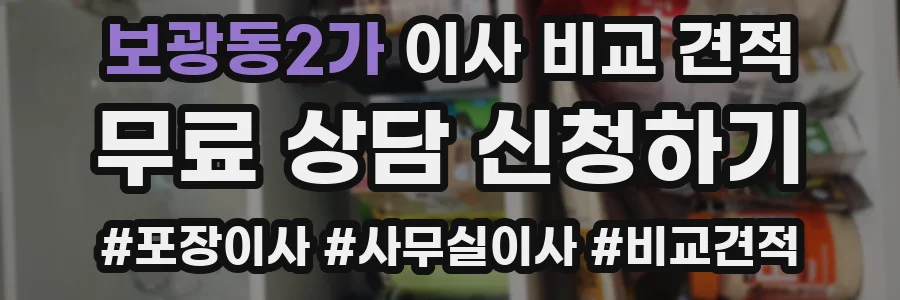 보광동2가 이사 비교 견적
