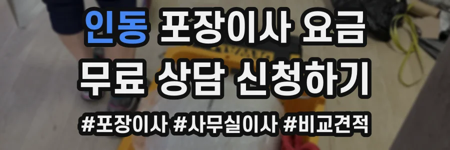 인동 포장이사 요금
