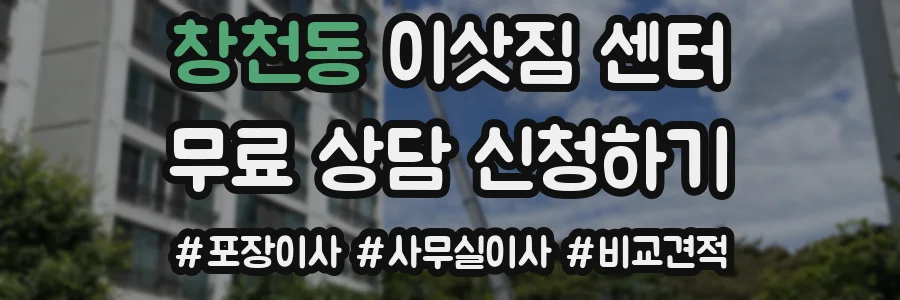 창천동 이삿짐 센터