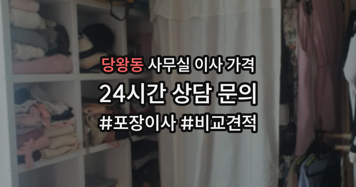 당왕동 사무실 이사 가격