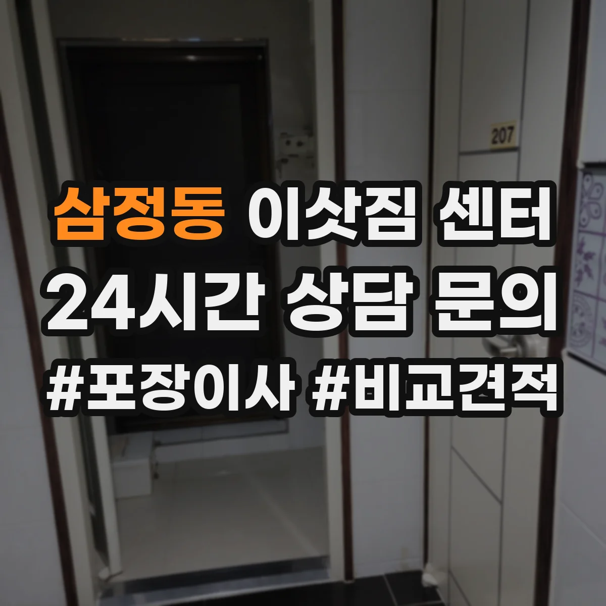 삼정동 이삿짐 센터