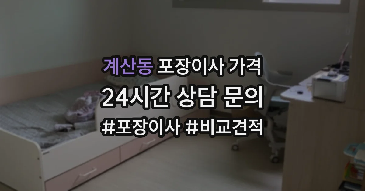 계산동 포장이사 가격