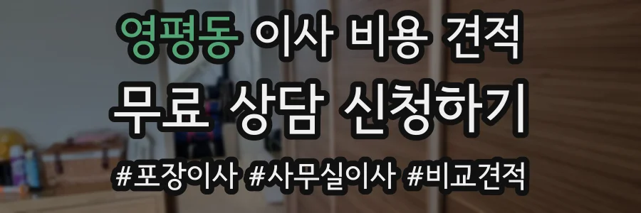 영평동 이사 비용 견적