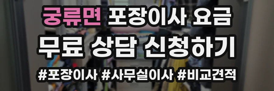 궁류면 포장이사 요금