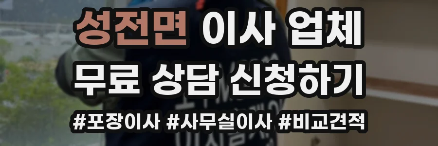 성전면 이사 업체