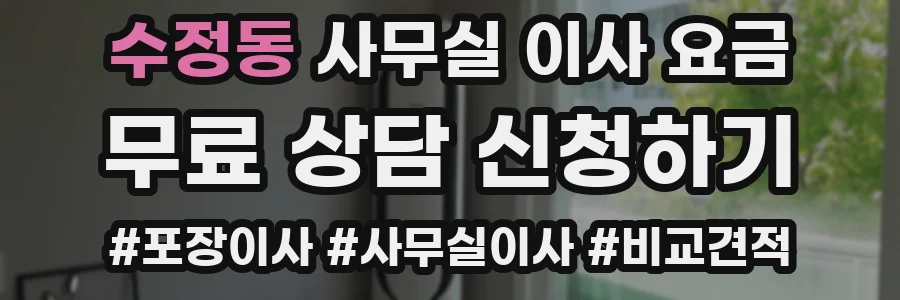 수정동 사무실 이사 요금